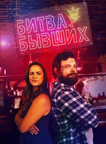 Битва бывших