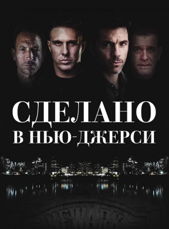 Рожденный в Джерси