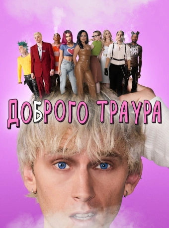 Доброго траура