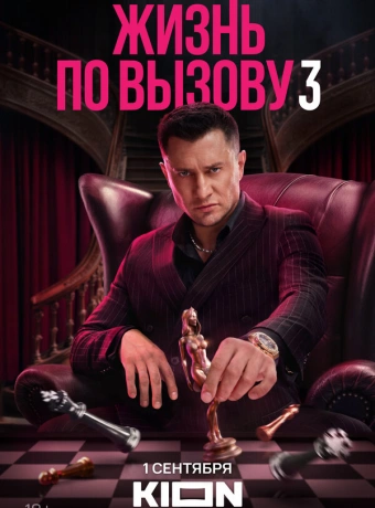 Жизнь по вызову