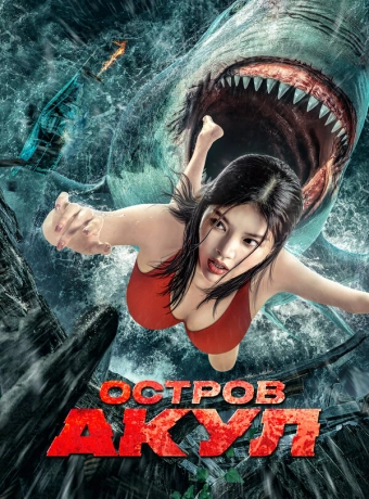 Акулий побег