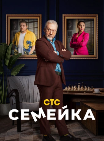 Семейка