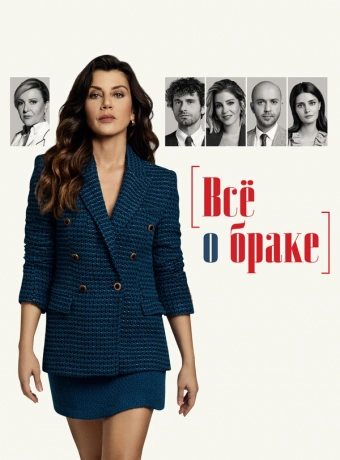 Всё о браке