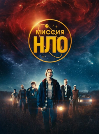 Миссия «НЛО»