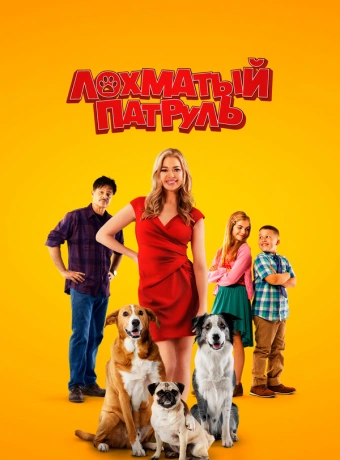 Лохматый патруль