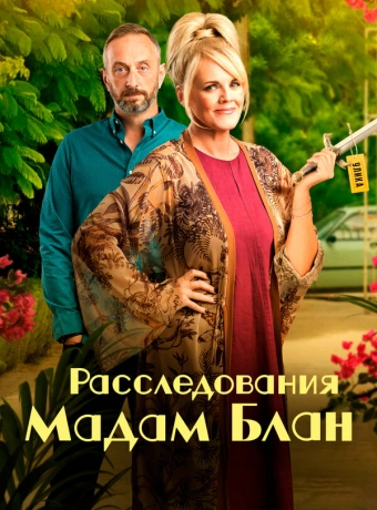 Расследования мадам Блан