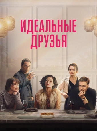 Идеальные друзья