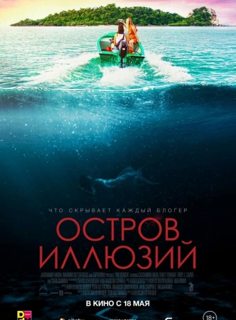 Остров иллюзий