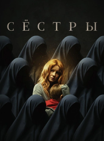 Сестры
