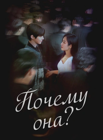 Почему она?