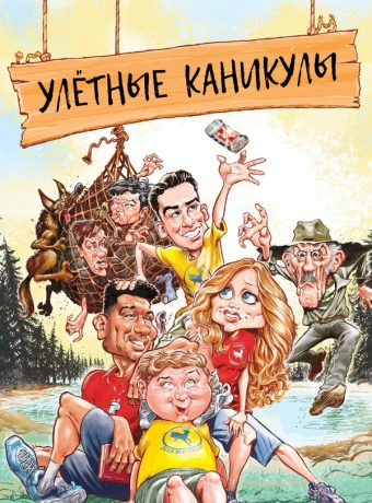 Улетные каникулы