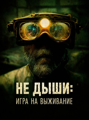 Не дыши: Игра на выживание