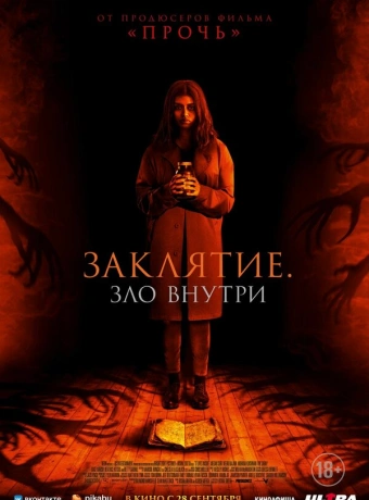 Заклятие. Зло внутри