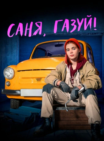 Саня, газуй!