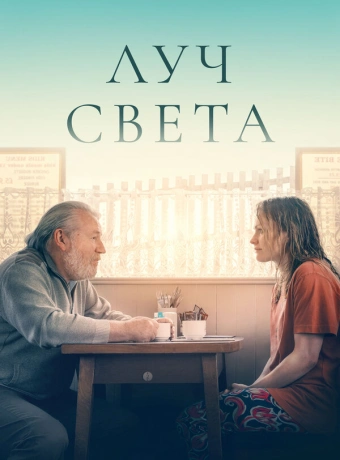 Немного света