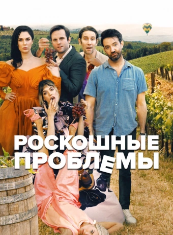 Прекрасные проблемы