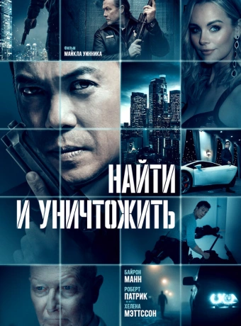 Найти и уничтожить