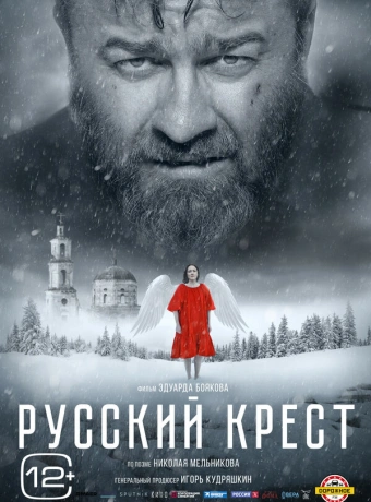 Русский крест