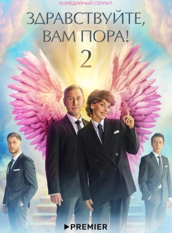 Здравствуйте, вам пора!