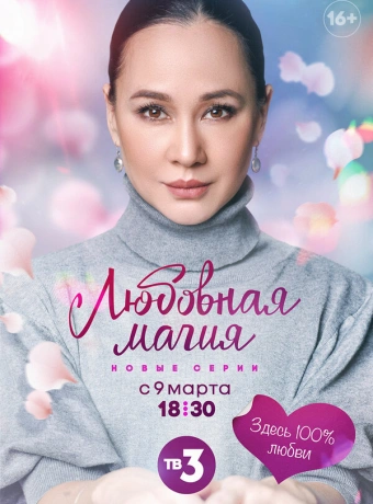 Любовная магия