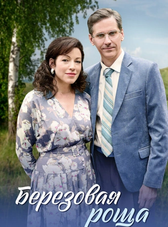 Берёзовая роща