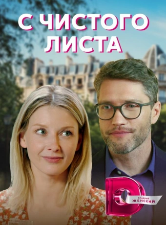 С чистого листа