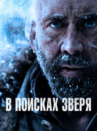 В поисках зверя