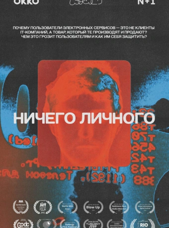 Ничего личного