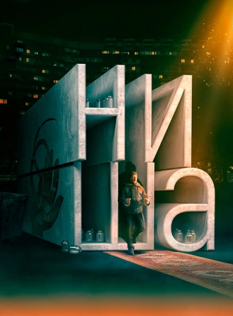 Ниша
