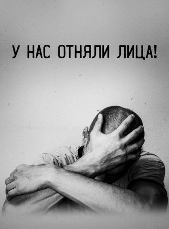 У нас отняли лица!