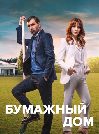 Бумажный дом