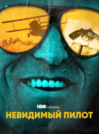 Невидимый пилот