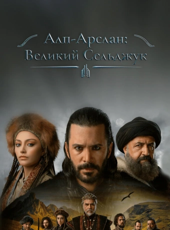 Альпарслан: Великие Сельджуки