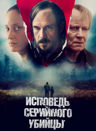 Исповедь серийного убийцы