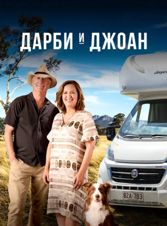 Дарби и Джоан