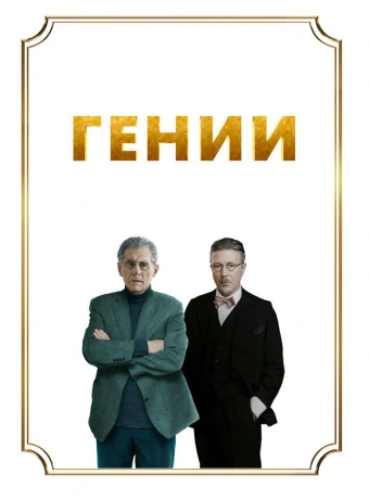 Гении