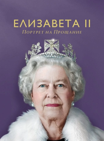 Елизавета II: портрет на прощание