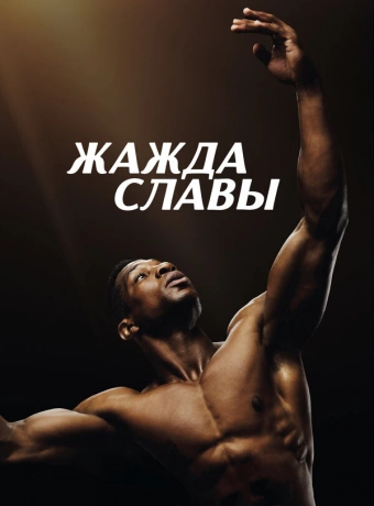 Жажда славы