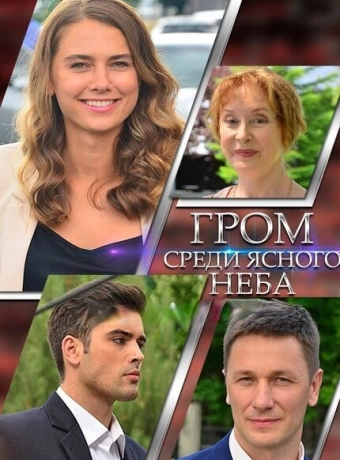 Гром среди ясного неба
