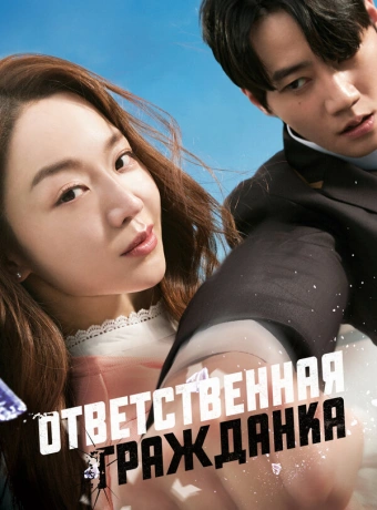 Ответственная гражданка