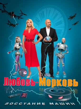 Любовь-морковь: Восстание машин