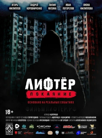 Лифтёр. Покаяние