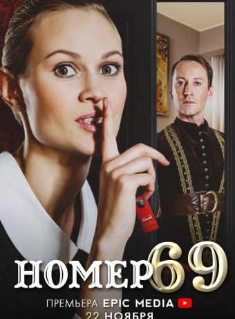 Номер 69