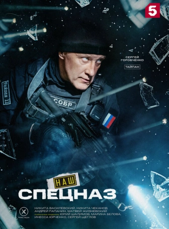 Наш спецназ