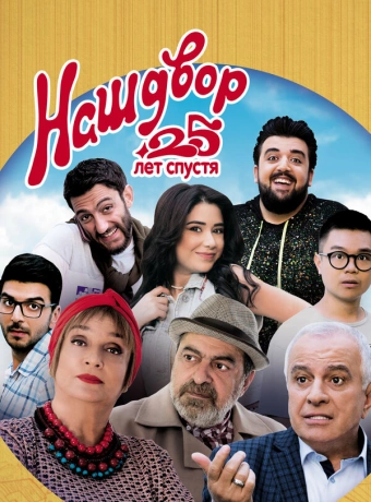 Наш двор. 25 лет спустя