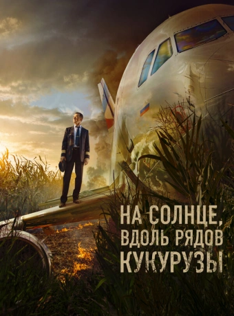 На солнце, вдоль рядов кукурузы