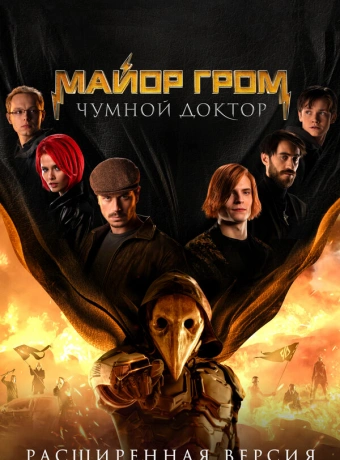Майор Гром: Чумной Доктор. Расширенная версия