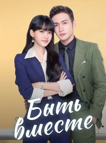 Быть вместе