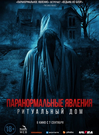 Паранормальные явления. Ритуальный дом