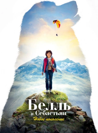 Белль и Себастьян: Новое поколение